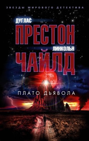 Плато Дьявола фото книги