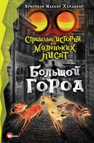 Страшные истории для маленьких лисят. Большой город фото книги