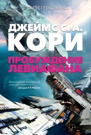 Пространство. Пробуждение Левиафана фото книги