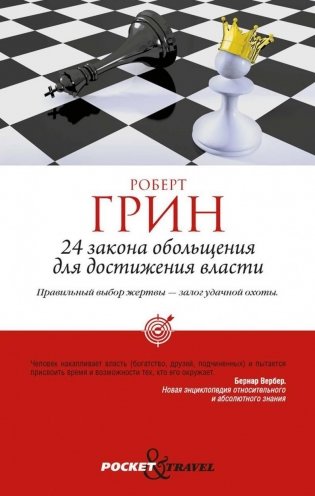 24 закона обольщения для достижения власти фото книги