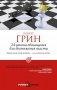 24 закона обольщения для достижения власти фото книги маленькое 2