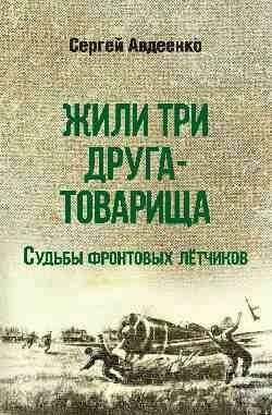 Жили три друга-товарища фото книги