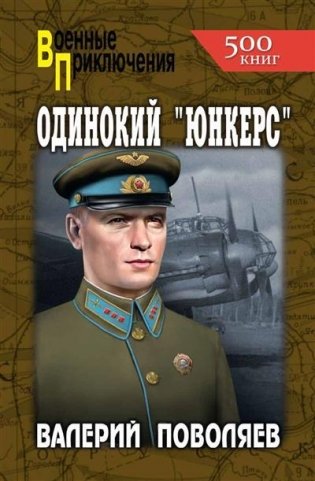 Одинокий "Юнкерс" фото книги