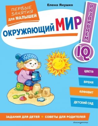 Окружающий мир. Первые занятия для малышей фото книги