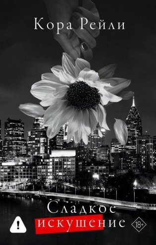 Сладкое искушение фото книги