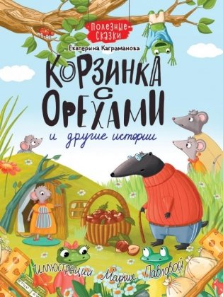 Корзинка с орехами и другие истории фото книги