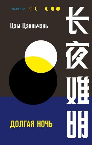 Долгая ночь фото книги