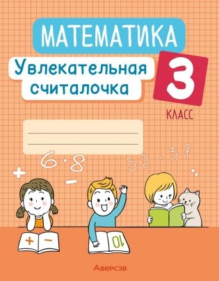 Математика. 3 класс. Увлекательная считалочка фото книги