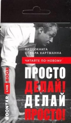 Просто делай! Делай просто! Видеокнига (карточка с QR-кодом) фото книги