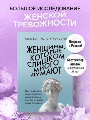 Женщины, которые слишком много думают. Как перестать зацикливаться на негативных мыслях и начать спать спокойно фото книги 4
