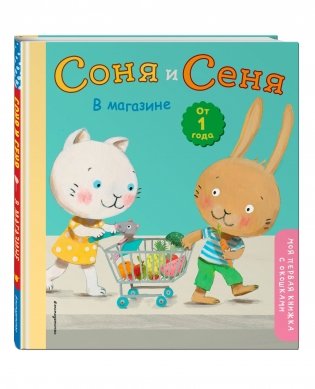 Соня и Сеня в магазине фото книги 2