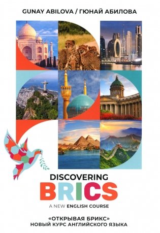 Открывая БРИКС: новый курс английского языка: Учебное пособие = Discovering BRICS: A New English Course фото книги