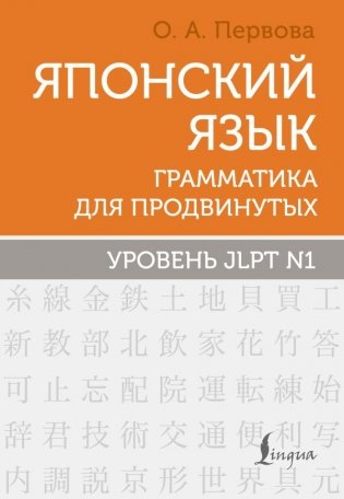 Японский язык. Грамматика для продвинутых. Уровень JLPT N1 фото книги