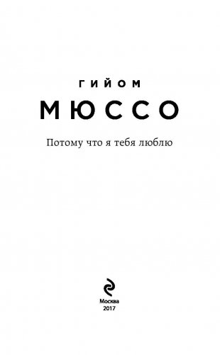 Потому что я тебя люблю фото книги 3