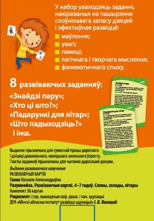 Разумнейка. Развіваючыя карткі. 4 - 7 гадоў. Словы, склады, літары фото книги 2