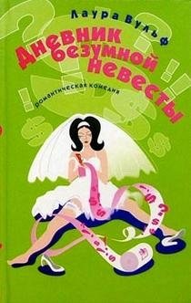 Дневник безумной невесты фото книги