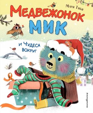 Медвежонок Мик и чудеса вокруг (ил. Ф.Э. Ламбера) фото книги