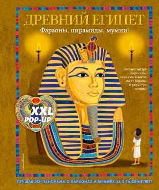 Древний Египет. Фараоны, пирамиды, мумии! (Большая интерактивная 3D-энциклопедия с большими объемными pop-up фигурами, подвижными элементами и раскладывающимися панорамами. Подарочное издание) фото книги