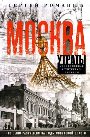 Москва. Утраты. Уничтоженная архитектура столицы фото книги
