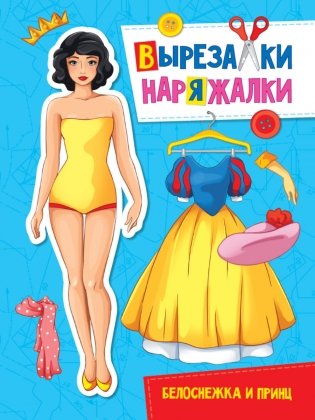 Вырезалка-наряжалка. Белоснежка и принц фото книги
