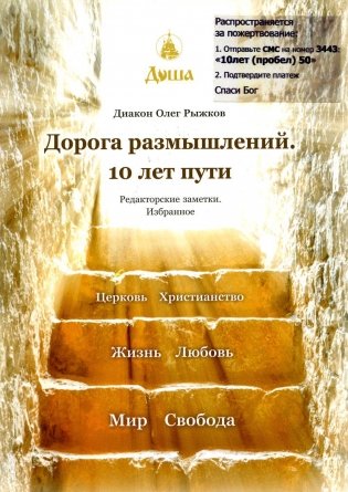 Дорога размышлений. 10 лет пути. Редакторские заметки. Избранное фото книги