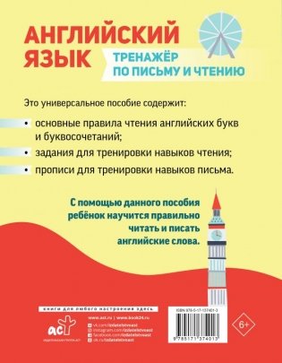 Английский язык. Тренажер по письму и чтению фото книги 2