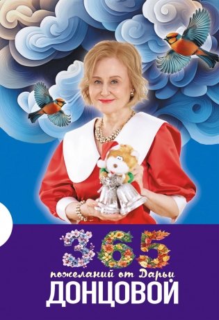 365 пожеланий от Дарьи Донцовой фото книги