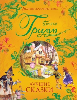 Лучшие сказки фото книги