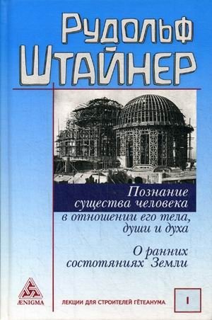 Познание существа человека в отношении его тела, души и духа. О ранних состояниях Земли. Том 1: Лекции для строительства Гетеанума фото книги