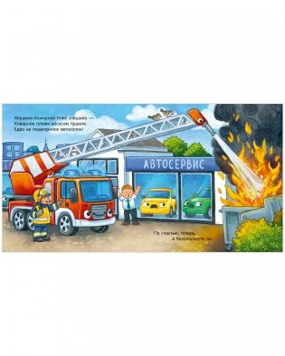 Сказка на ночь. Спокойной ночи, полицейская машинка! фото книги 2