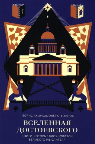 Вселенная Достоевского. Книги, которые вдохновляли великого мыслителя фото книги