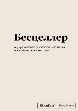 Блокнот SlovoDna. Бесцеллер (формат А5, 128 стр., С НОВЫМ КОНТЕНТОМ) фото книги