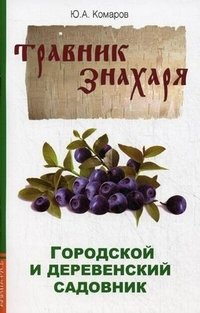 Городской и деревенский садовник фото книги