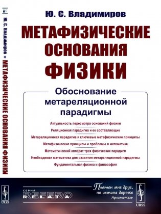 Метафизические основания физики: Обоснование метареляционной парадигмы фото книги