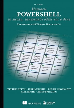 Изучаем PowerShell за месяц, занимаясь один час в день. 4-е издание фото книги