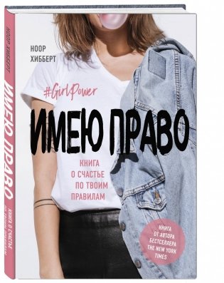 Имею право. Книга о счастье по твоим правилам фото книги