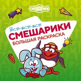 Все-все-все Смешарики фото книги
