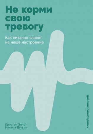 Не корми свою тревогу: Как питание влияет на наше настроение фото книги