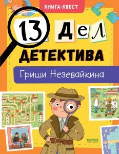 13 дел детектива Гриши Незевайкина фото книги