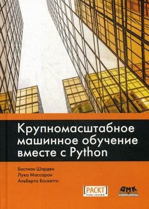 Крупномасштабное машинное обучение вместе с Python фото книги