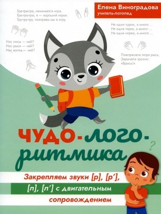 Чудо-логоритмика: закрепляем звуки [р], [р'], [л], [л'] с двигательным сопровождением фото книги