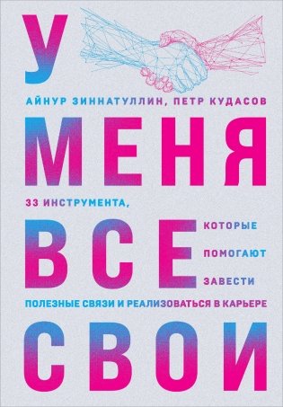 У меня все свои. 33 инструмента, которые помогают завести полезные связи и реализоваться в карьере фото книги