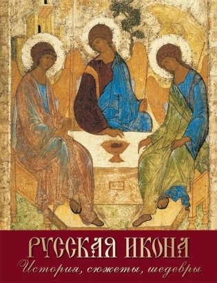 Русская икона. История, сюжеты, шедевры фото книги