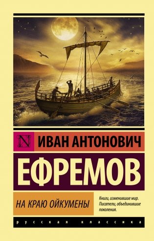 На краю Ойкумены фото книги