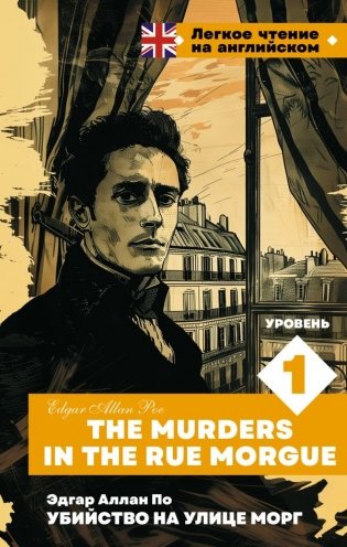 Убийство на улице Морг. Уровень 1 = The Murders in the Rue Morgue фото книги