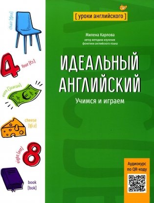 Идеальный английский: учимся и играем фото книги