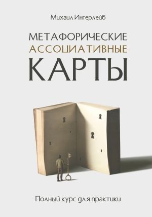 Метафорические ассоциативные карты. Полный курс для практики фото книги
