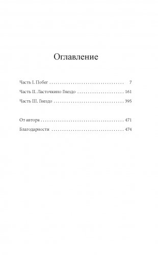 Святые из Ласточкиного Гнезда фото книги 3