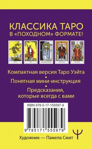 Мини Таро Уэйта-Смит. Классическое таро. 78 карт для гадания фото книги 8