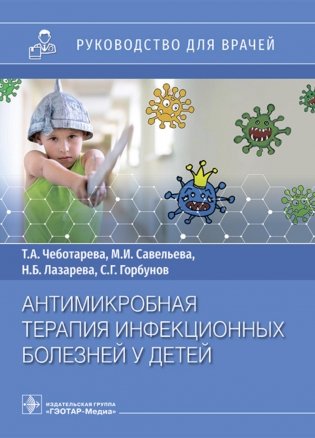 Антимикробная терапия инфекционных болезней у детей: руководство для врачей фото книги
